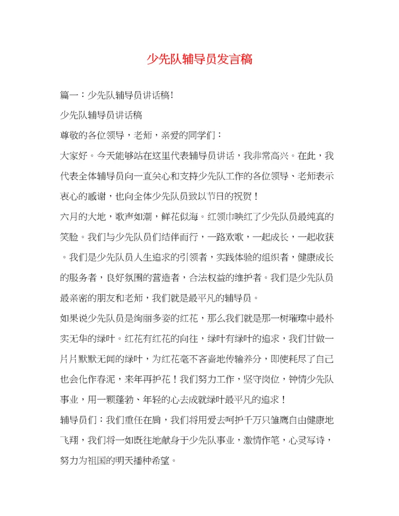 精编之少先队辅导员发言稿.docx