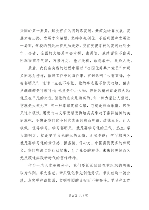 学习郭明义同志的先进事迹思想汇报.docx