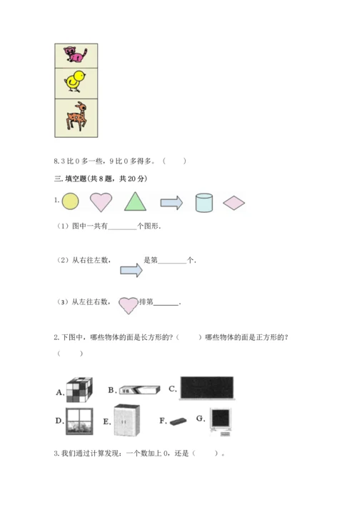人教版一年级上册数学期中测试卷精华版.docx