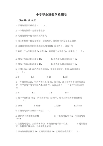 小学毕业班数学检测卷含答案（实用）.docx