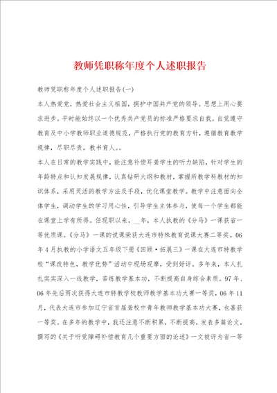 教师凭职称年度个人述职报告