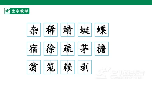 1 古诗词三首 生字动画课件