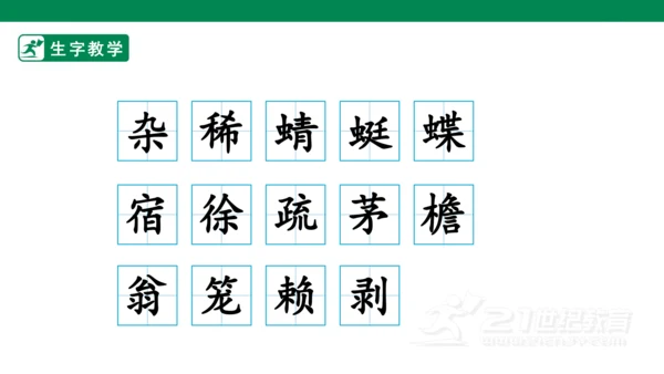 1 古诗词三首 生字动画课件