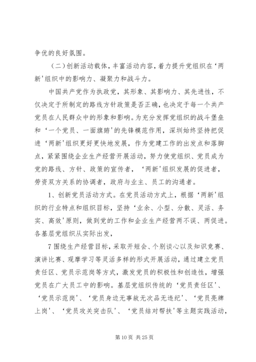 深圳福田“两新”组织党建新路 (4).docx