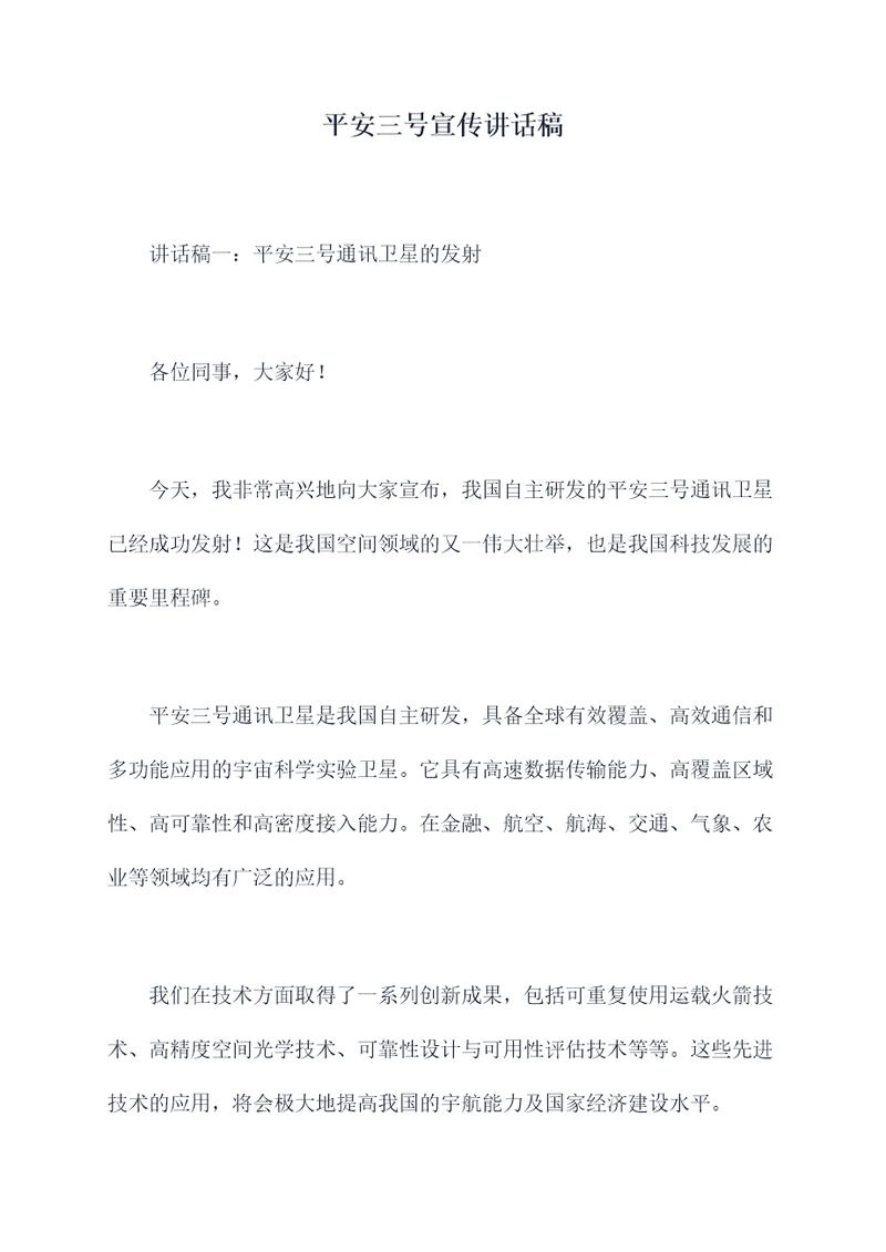 平安三号宣传讲话稿