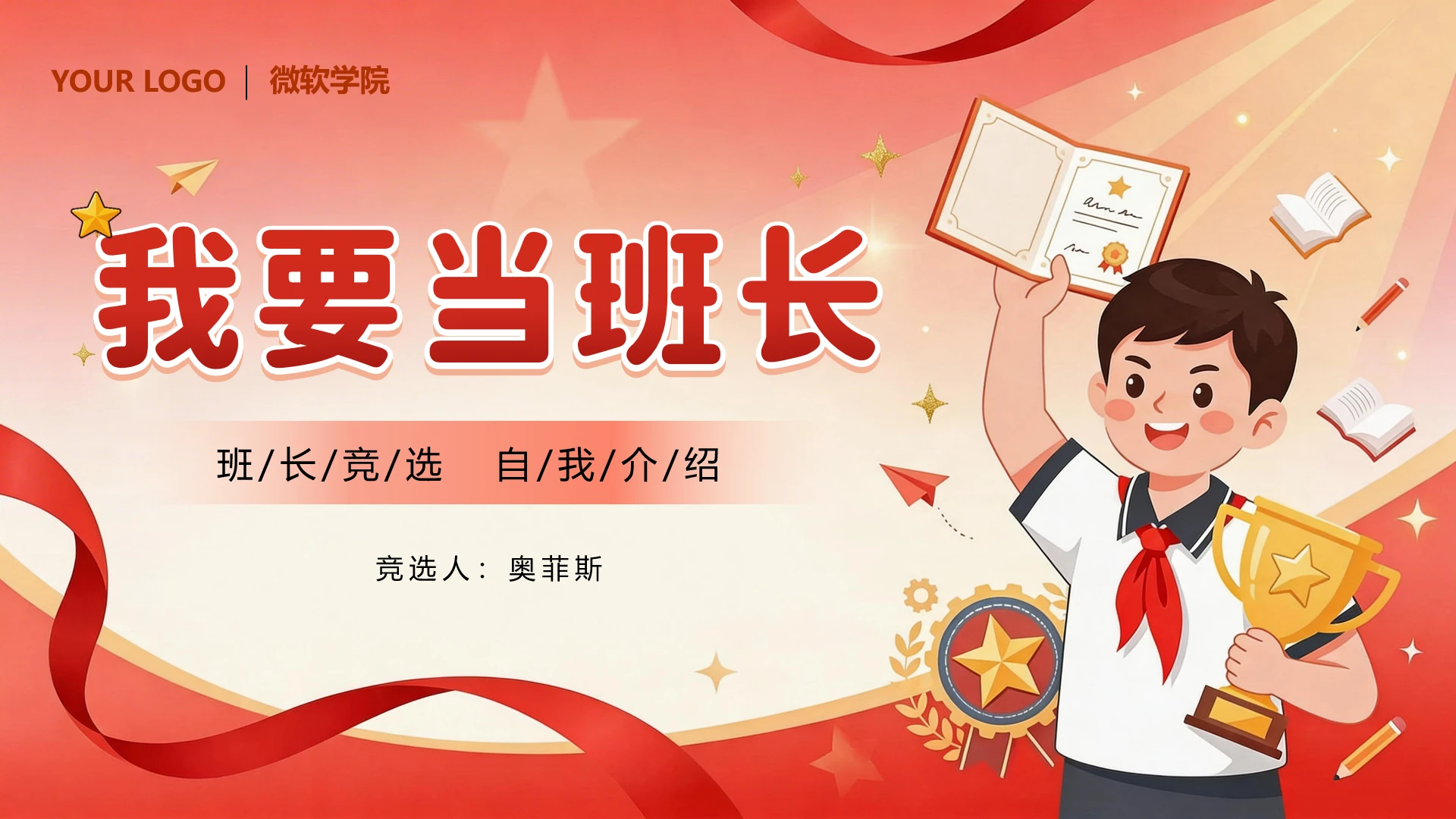 红色卡通风班长竞选班干部竞选自我介绍