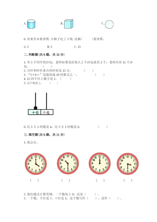 小学一年级上册数学期末测试卷附参考答案（基础题）.docx