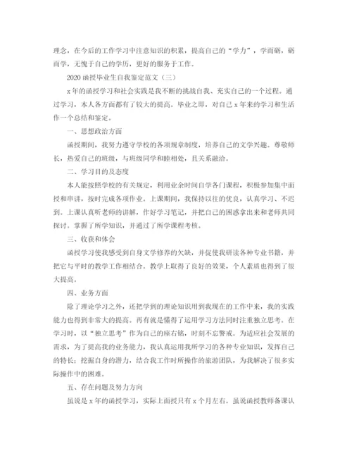 精编之函授毕业生自我鉴定范文.docx