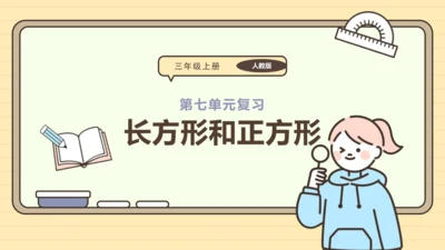 第七单元长方形和正方形【单元复习篇】课件(共29张PPT) 人教版三年级上册数学