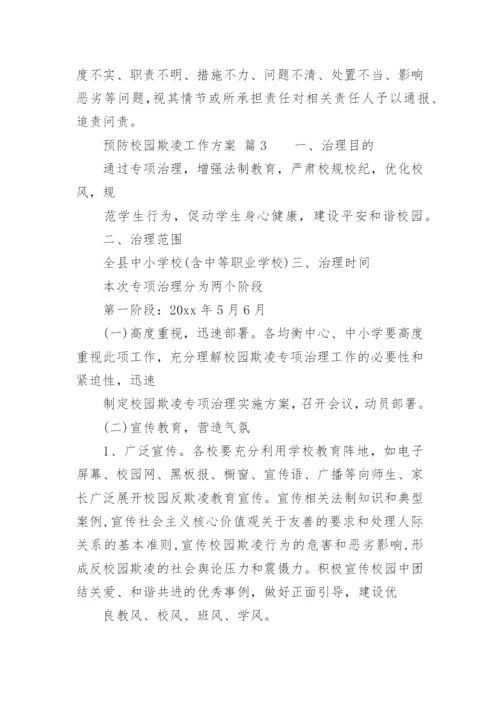 预防校园欺凌工作方案.docx