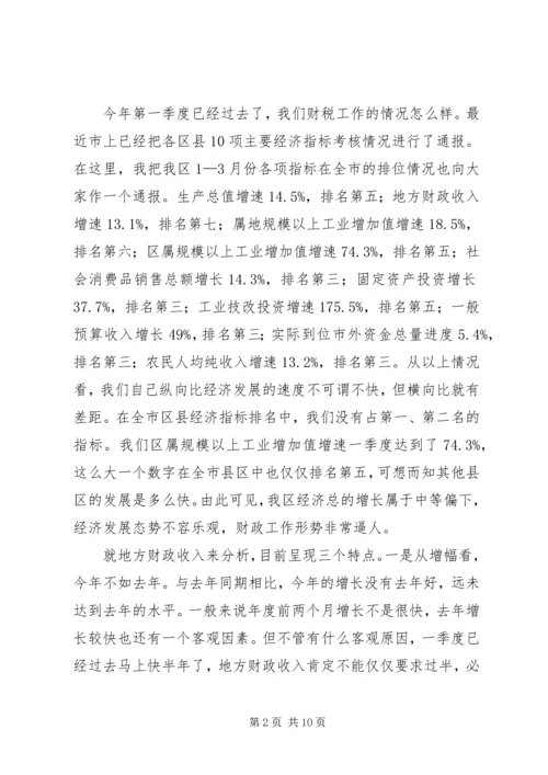 区财税和审计工作会议上的讲话.docx