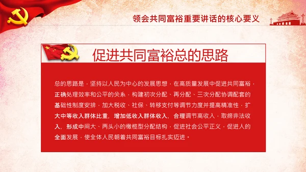 18要点领会共同富裕讲话党课党校PPT模板