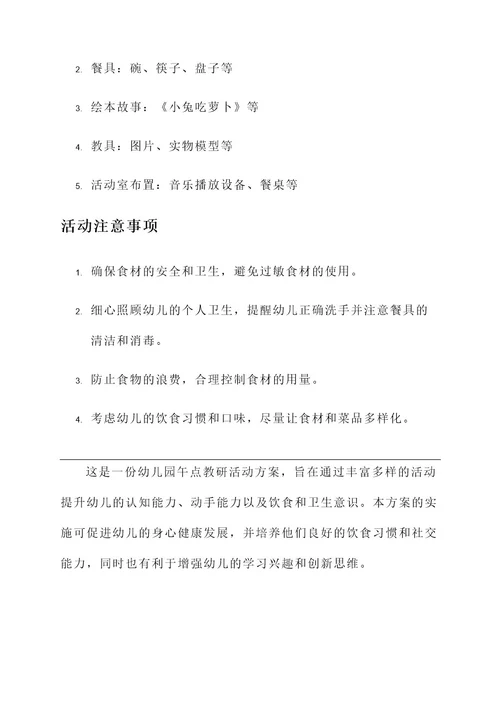 幼儿园午点教研活动方案