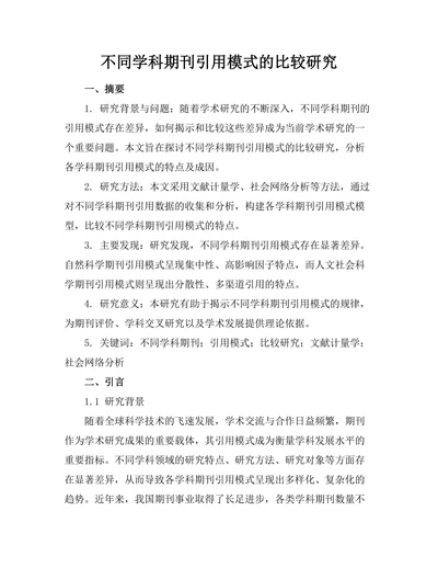 不同学科期刊引用模式的比较研究