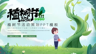 植树节绿色环保活动策划通用PPT模板