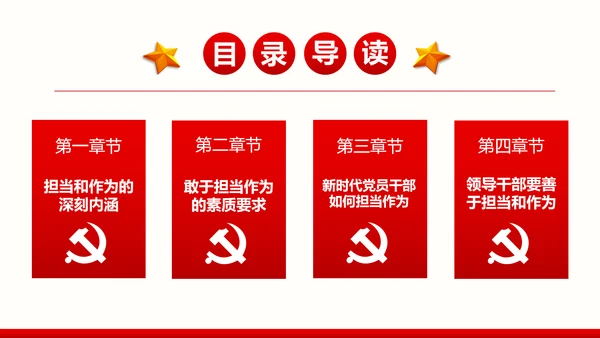 不忘初心党员干部党课学习勇担当党建PPT