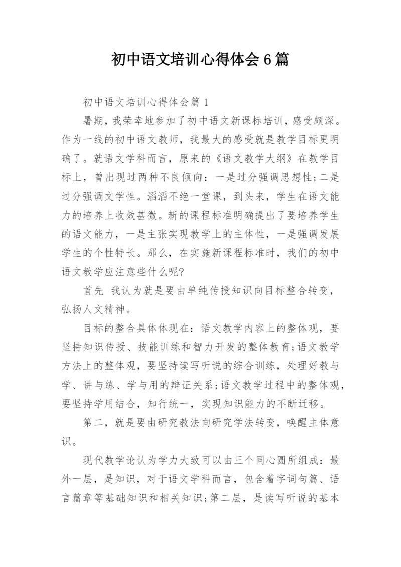 初中语文培训心得体会6篇.docx