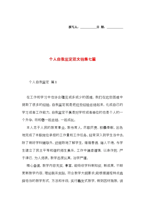 个人自我鉴定范文锦集七篇 (2)