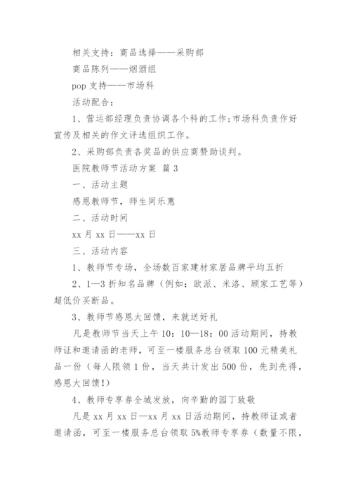 医院教师节活动方案.docx