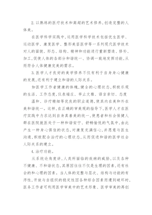 医学人才美学素养探微论文.docx