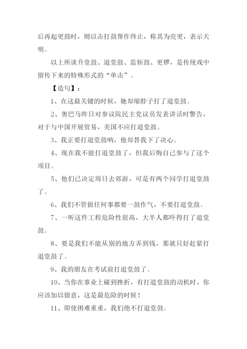 退堂鼓的意思.docx