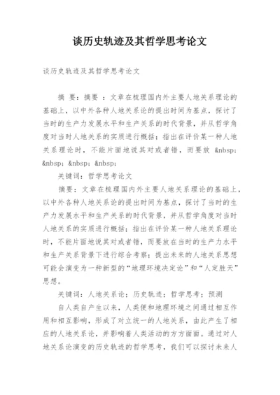 谈历史轨迹及其哲学思考论文.docx
