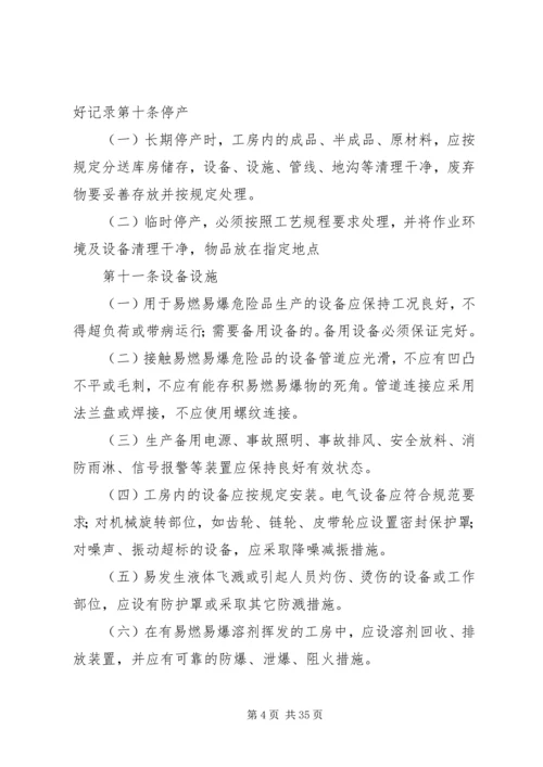 公司易燃易爆危险品生产、贮存管理规定.docx