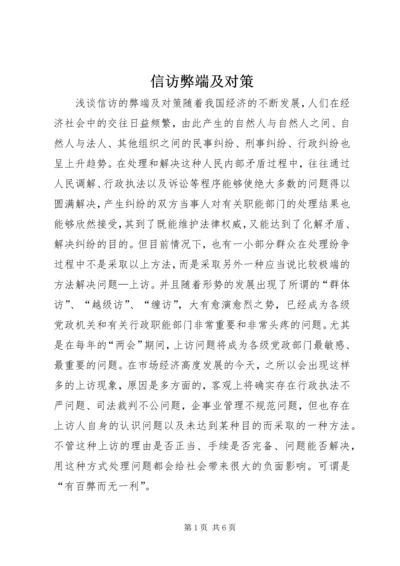 信访弊端及对策.docx