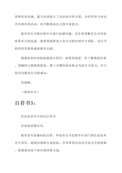 监察审计部门岗位自荐书
