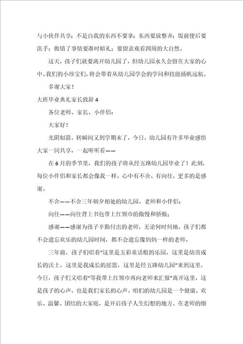 大班毕业典礼家长致辞4篇幼儿园大班毕业典礼家长代表发言简短