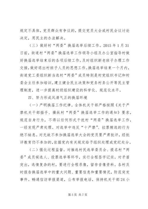 街道办事处换届选举工作方案.docx