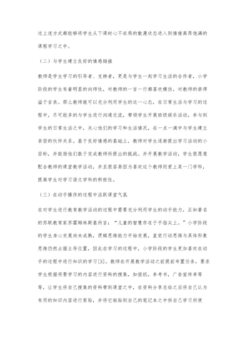 简述小学语文教学中课堂氛围的营造.docx