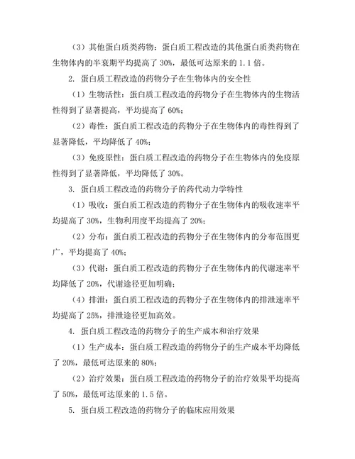 蛋白质工程在药物开发中的应用研究