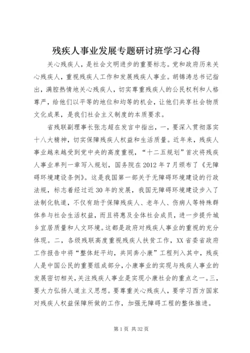 残疾人事业发展专题研讨班学习心得.docx