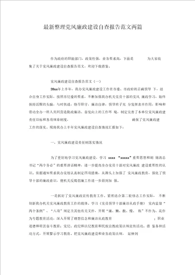 党风廉政建设自查报告范文两篇