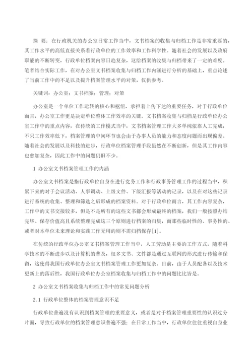 办公室文书档案收集与归档工作管理探究1.docx