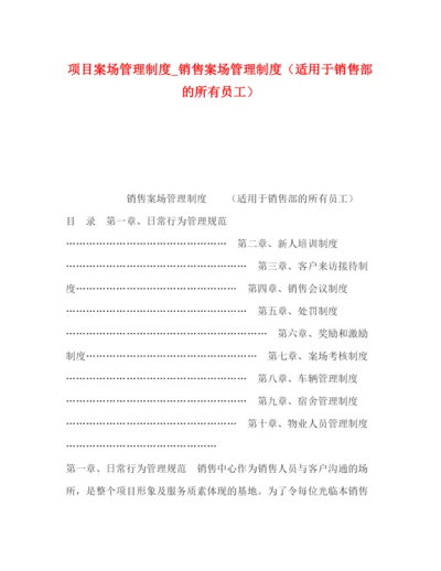 精编之项目案场管理制度_销售案场管理制度（适用于销售部的所有员工）.docx