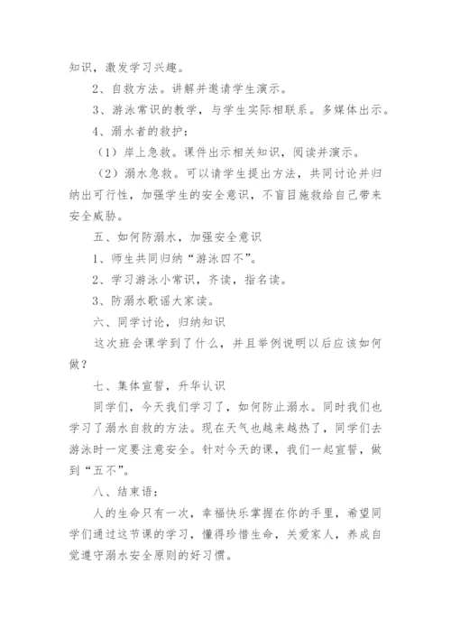 防溺水班会主题班会教案.docx