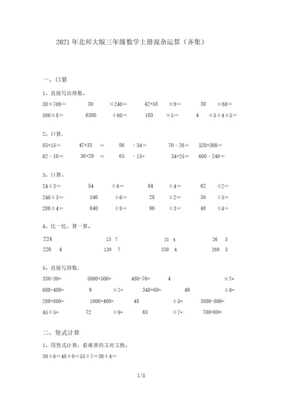 2021年北师大版三年级数学上册混合运算(汇集)