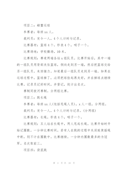 校园春季趣味运动会策划书范文.docx