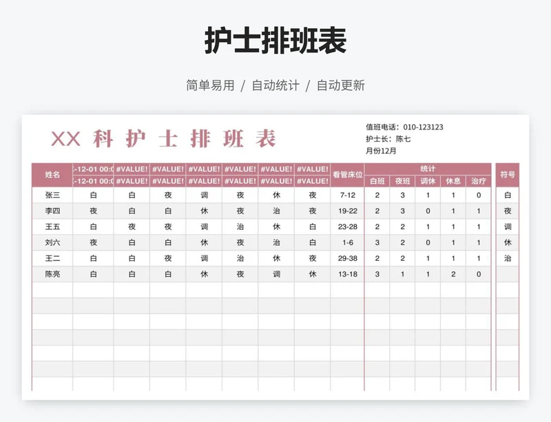 护士排班表