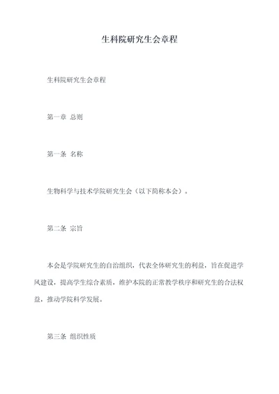 生科院研究生会章程