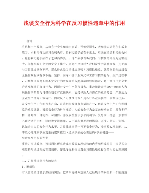 【精编】《安全管理论文》之浅谈安全行为科学在反习惯性违章中的作用.docx