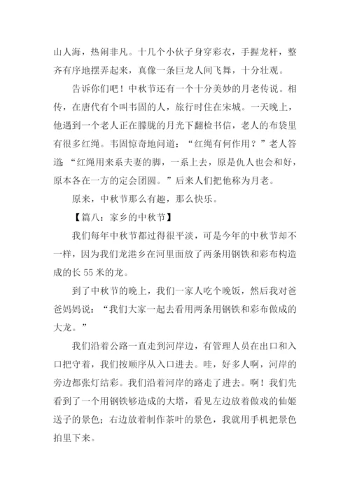 家乡的中秋节作文500字.docx