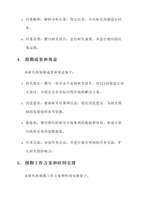 项目任务书研究方案