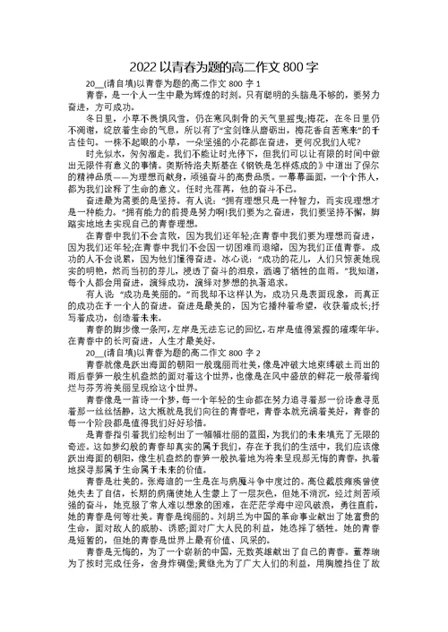 2022以青春为题的高二作文800字