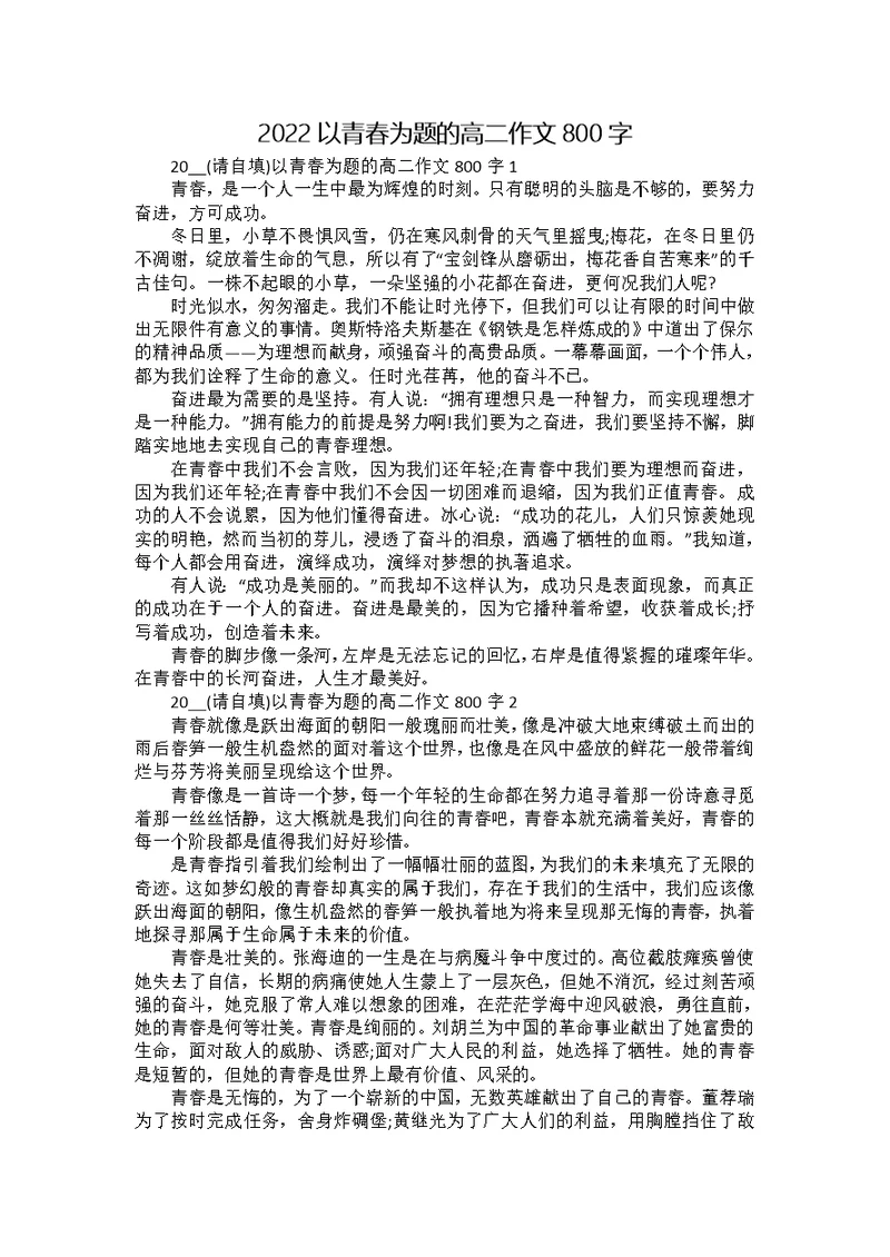 2022以青春为题的高二作文800字