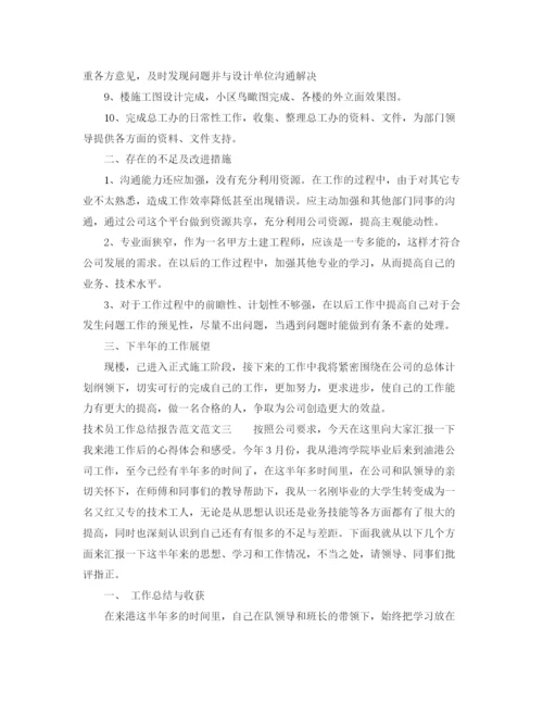 精编之技术员工作总结报告范文.docx