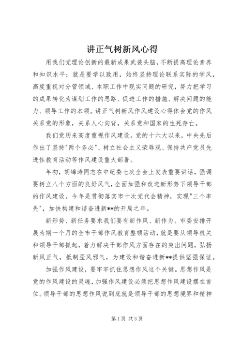 讲正气树新风心得.docx