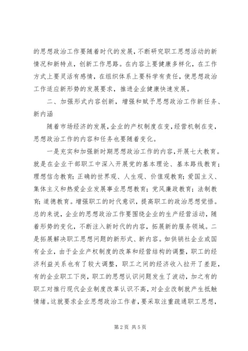 创新企业思想政治工作的几点思考 (4).docx